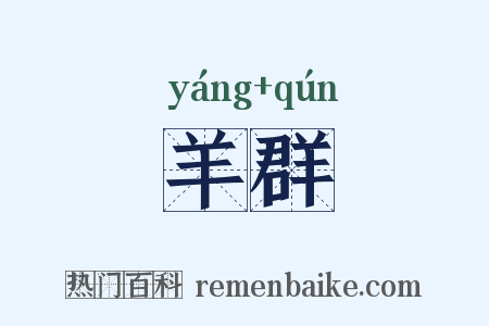 羊群是什么意思的图片